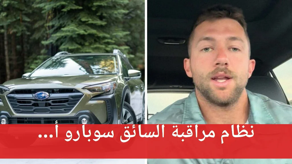 نظام مراقبة السائق في سوبارو أوتباك: هل يمكنك تعطيله؟ Disabling the subaru driver monitoring system: is it possible?